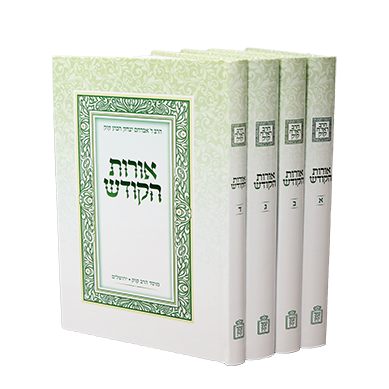 אורות הקודש א-ד 4 כרכים