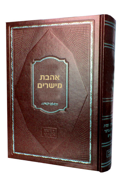 אהבת מישרים – כתבי הגה"צ ר' משה רוזנשטיין מנהל רוחני ישיבת לומז'ה