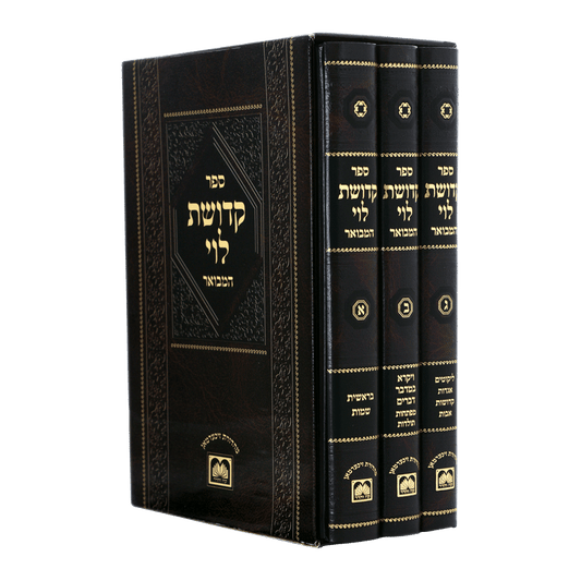 סט קדושת לוי המבואר 3 כרכים | עוז והדר