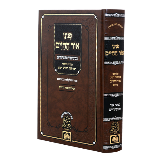 פניני אור החיים – ליקוט מתורתו | עוז והדר