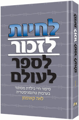 לחיות לזכור לספר לעולם. לאה קאופמן