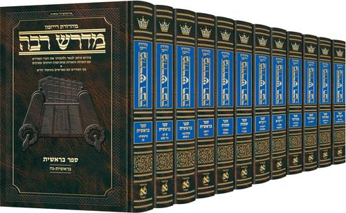 סט מדרש רבה על התורה 12 חלקים ארטסקרול מהדורת רייזמן