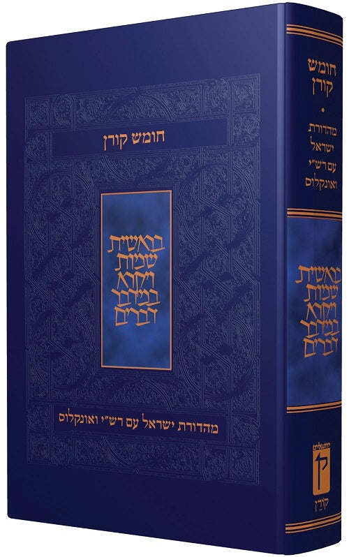 חמישה חומשי תורה רש"י ואונקלוס בכרך אחד - Hamisha Humashei Torah with Rashi's commentary