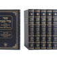 משניות משנת רחל - סט 6 כרכים