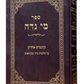 סט ספרי אביר יעקב 25 כרכים