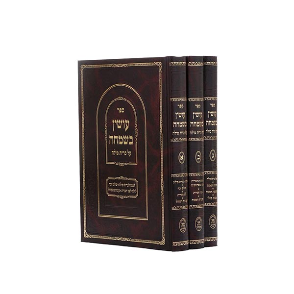 עושין בשמחה 3 כרכים