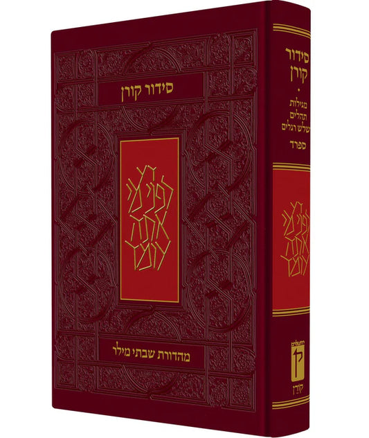 סידור קורן מהדורה קטנה, ספרד, גמישה, כתום