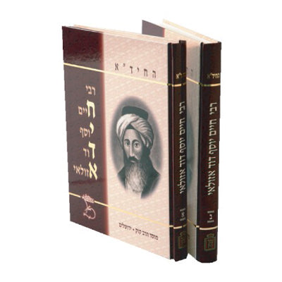 רבי חיד"א (2 כרכים)  מאיר בניהו