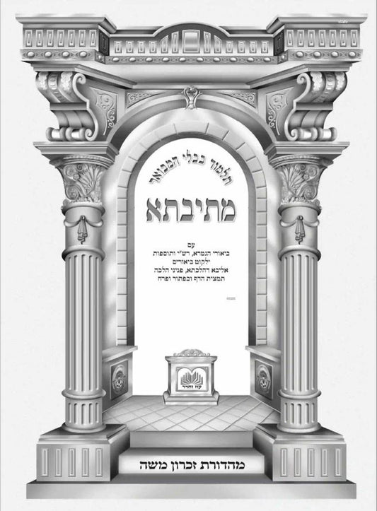 Talmud Bavli Gemara Metivta set Gadol Shas Oz veHadar 136 volumes