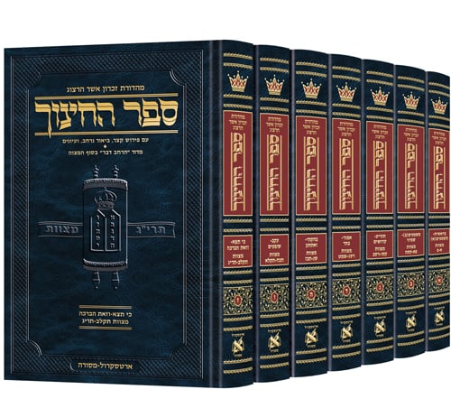 סט ספר החינוך (תרי"ג מצוות) 7 כרכים - Sefer haHinuch (613 Mitzvot) 7 vol.