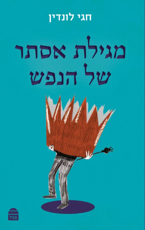 מגילת אסתר של הנפש רב לונדין