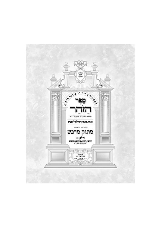 סט זוהר הקדוש מתוק מדבש גדול 23 כרכים - Zohar Matok miDvash Gadol 23 vol.