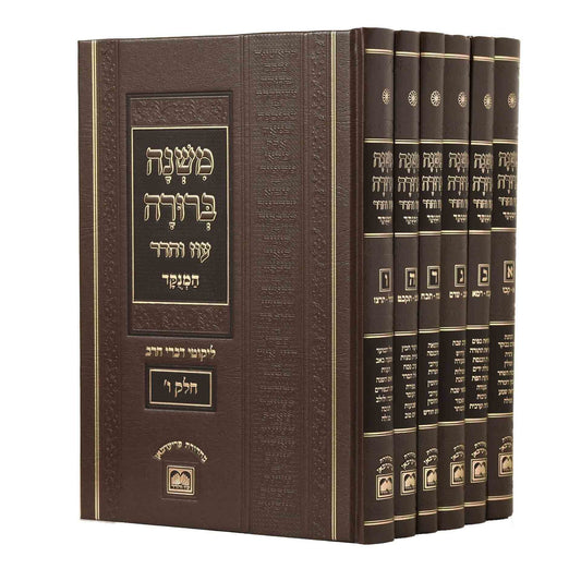 Mishnah Brura Oz Ve Hadar Menukad Pninim 6 volumes 26 cm -  משנה ברורה עוז והדר מנוקד פנינים