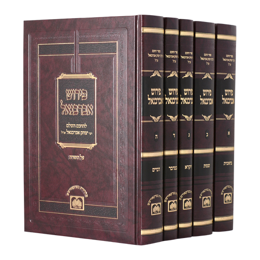 Rabbi Don Yitzhak Abarbanel's commentary on the Torah 5 vol. - פירוש רבי יצחק אברבנאל על התורה 5 כרכים