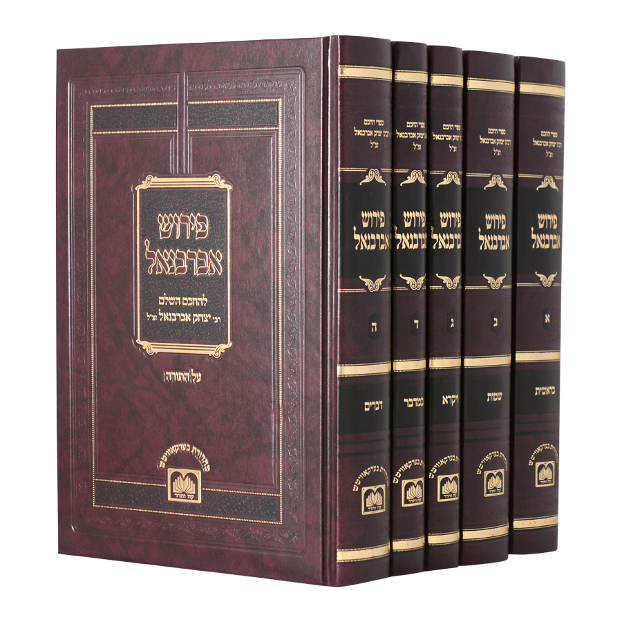 Rabbi Don Yitzhak Abarbanel's commentary on the Torah 5 vol. - פירוש רבי יצחק אברבנאל על התורה 5 כרכים