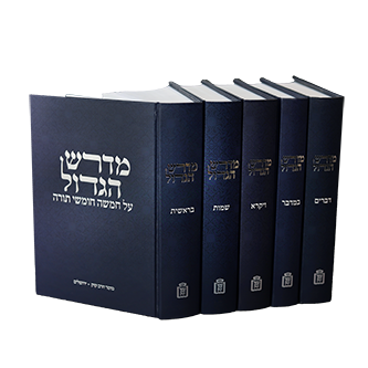 מדרש הגדול (5 כרכים) - Midrash haGadol 5 vol.