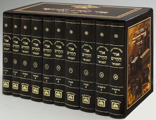 Torah Humah Ohr haChaim haMevuar Oz veHadar 10 volumes - תורה סט  חומש אור החיים המבואר 10 כרכים