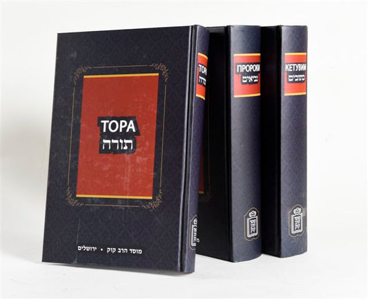 תנ"ך ברוסית (3 כרכים)