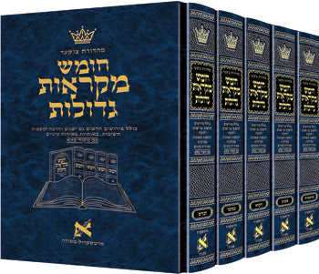 מקראות גדולות ארטסקרול מהדורה צוקער אמריקאית 5 כרכים - Czuker Edition Hebrew Chumash Mikra'os Gedolos 5 vol