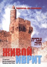 ספר ללימוד עצמי עברית חיה (רוסית, Русский) Иврит Хая