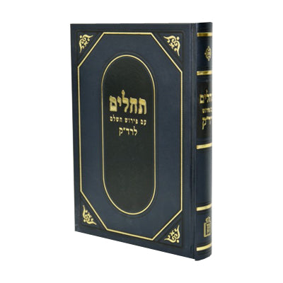 תהלים עם פירוש הרד"ק - Tehilim with the interpretation of the Radak