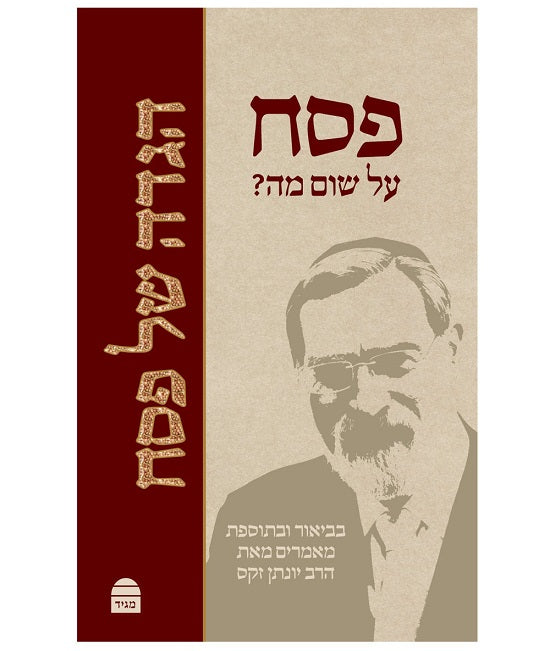 הגדה של פסח - Haggadah shel Pesach