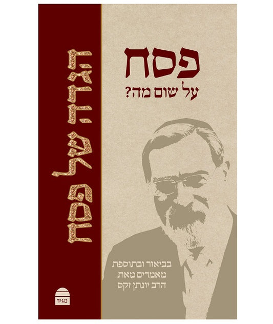הגדה של פסח - Haggadah shel Pesach
