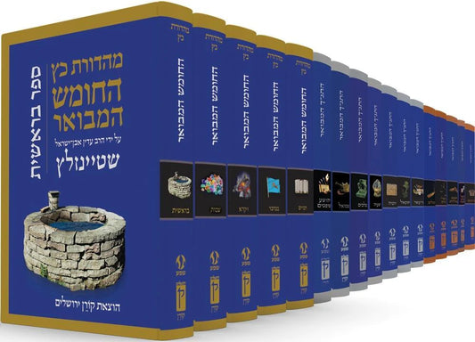 סט התנ"ך המבואר בביאורו של הרב שטיינזלץ - 17 כרכים