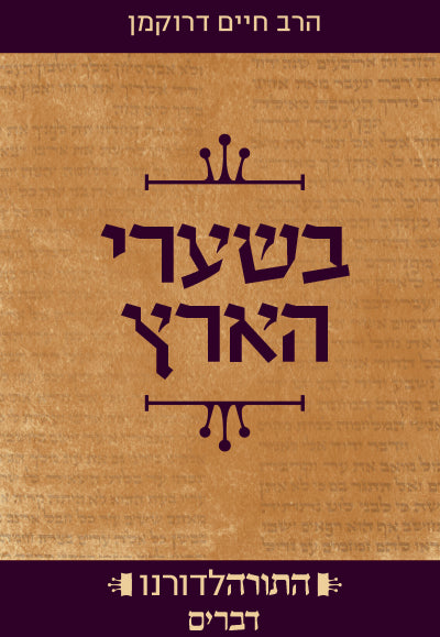 התנ"ך שלנו – יהושע הרב אלון חזני