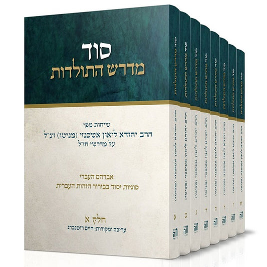 סט סוד מדרש התולדות 9 כרכים, הרב יהודא ליאון אשכנזי (מניטו)
