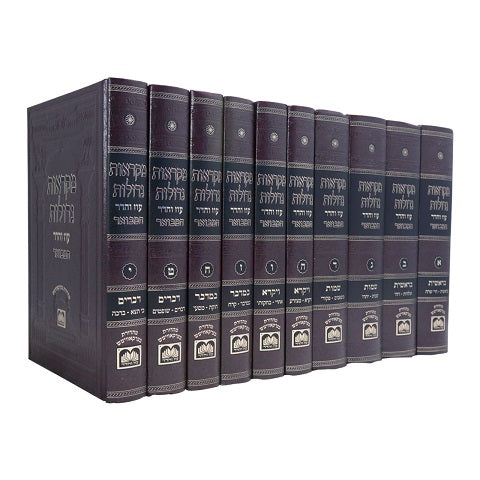 Torah Mikraot Gedolot haMevuar Oz veHadar Set 10 volumes - מקראות גדולות המבואר עוז והדר סט 10 כרכים