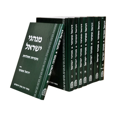 מנהגי ישראל (8 כרכים) - Minhagei Israel 8 vol.