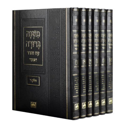 Mishnah Brurah Menuchad Oz veHadar (6 volumes) 31 cm - משנה ברורה מנוקד עוז והדר (6 חלקים)