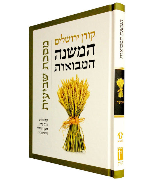 המשנה המבוארת מסכת שביעית מחבר הרב עדין שטיינזלץ - Mishnah Mevueret Tractate Sheviit (Seventh) by Rabbi Adin Steinzaltz