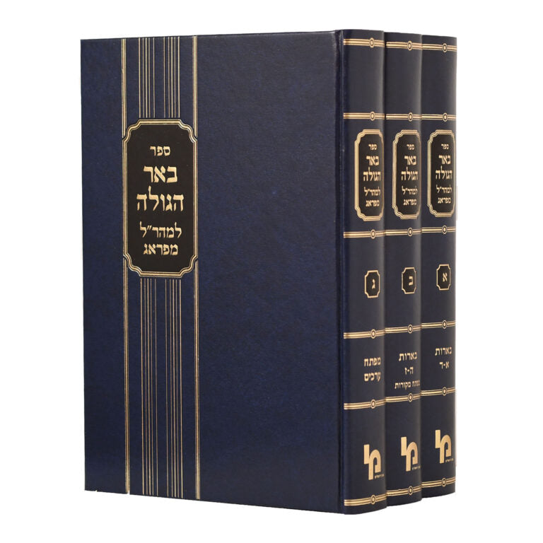 נצח ישראל למהר"ל מפראג - סט 3 כרכים - Netzah Israel Maharal 3 vol.