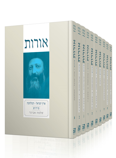 אורות הראי"ה סט 10 כרכים עם פירוש הרב שלמה אבינר - Orot haRav Kuk 10 vol.