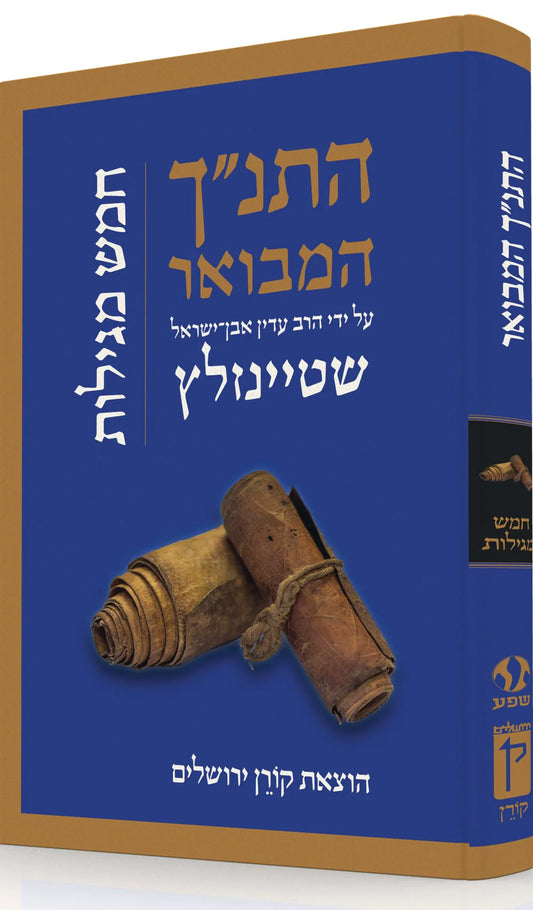 התנ"ך המבואר חמש מגילות - בביאורו של הרב שטיינזלץ