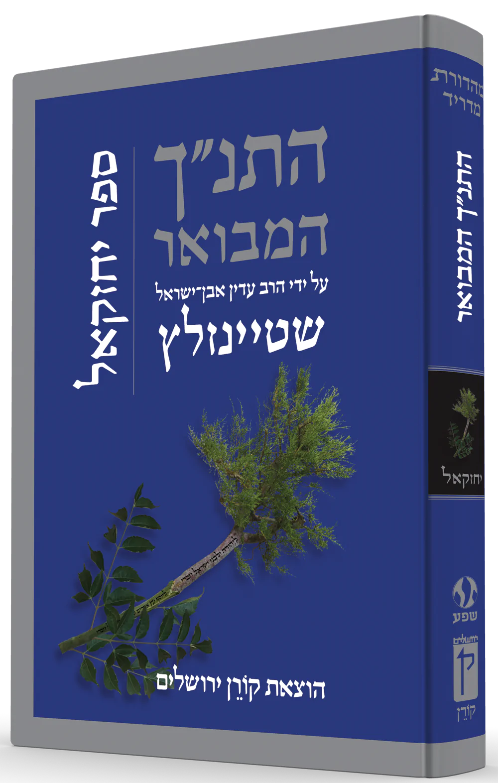 התנ"ך המבואר ספר יחזקאל - בביאורו של הרב שטיינזלץ