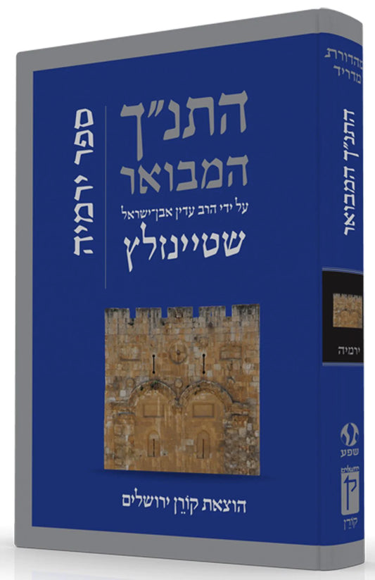 התנ"ך המבואר ספר ירמיה - בביאורו של הרב שטיינזלץ