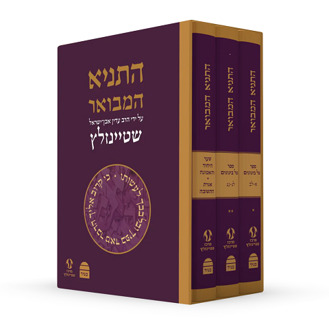 סט התניא המבואר שטיינזלץ מהדורה מחודשת - שלישיה - Set Taniya Mevuar Shtainzaltz 3 vol.